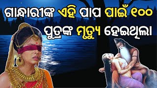 ଗାନ୍ଧାରୀଙ୍କ ଏହି ପାପ ପାଇଁ ୧୦୦ ପୁତ୍ରଙ୍କ ମୃତ୍ୟୁ ହେଇଥିଲା |  Eha Hauchi 100 Putra Mrityu Ra karana