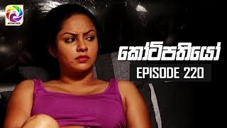 Kotipathiyo Episode 220  || කෝටිපතියෝ  | සතියේ දිනවල රාත්‍රී  8.30 ට . . .