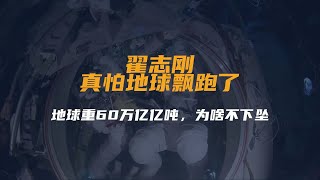 翟志刚：真怕地球飘跑了！地球重60万亿亿吨，为啥不下坠？