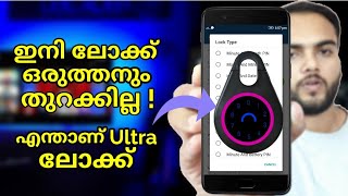 എന്താണ് Ultra Lock l എങ്ങനെ നിങ്ങളുടെ ഫോണിൽ സെറ്റ് ചെയ്യും l ഈ ലോക്ക് ഇട്ടാൽ പിന്നെ പേടിക്കണ്ട