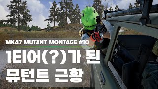 1티어가 된 뮤턴트 근황 | PUBG Mk47 Mutant Montage - 10