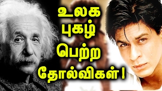 This Video Will Change Your Life! | வாழ்க்கையின் அடிமட்டத்தில் இருந்து உச்சத்தை அடைந்தவர்கள்!