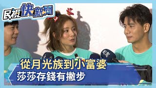 從月光族到小富婆 莎莎存錢有撇步－民視新聞