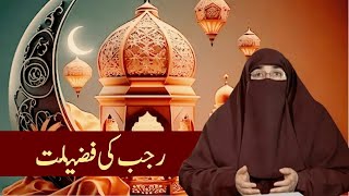 Mahe Rajab Ke Amaal | Rajab Ke Mahine Ki Fazilat  | Mahe Rajab ki fazilat   Rajab Ke Roze ki fazilat