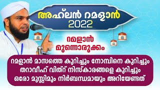 റമളാൻ മുന്നൊരുക്കം | ഓരോ മുസ്ലിമും അറിയേണ്ടത്, അഹ്‌ലന്‍ റമളാൻ - 2022 |Muhammed salih anvari chekanur