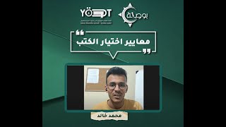 لقاء | معايير اختيار الكتب | محمد خالد