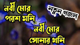 নবী মোর পরশ মনি নবী মোর সোনার খনি Nobe mor poros mone nobe mor Sona khonew