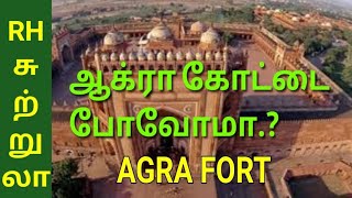 ஆக்ரா கோட்டை.. மதுரா  கிருஷ்ணர் கோயில்.. போவோமா..? #rhfamily #agra #fort #madura #northindia