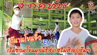 ซ้อมโขนสะกดทัพ Ep.1 ดีนานโขนจิ๋ว ซ้อมการแสดงโขนมูลนิธิส่งเสริมศิลปาชีพฯ สถาบันบัณฑิตพัฒนศิลป์ ศาลายา