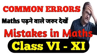 Common Errors || Common Errors in Mathematics || Students Common Errors