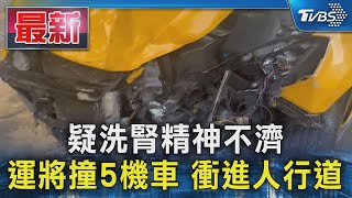 疑洗腎精神不濟 運將撞5機車 衝進人行道｜TVBS新聞 @TVBSNEWS01