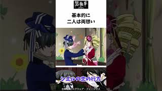 【黒執事】シエルの恋の行方 #黒執事 #ゆっくり解説 #shorts