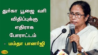 துர்கா பூஜை வரி விதிப்புக்கு எதிராக போராட்டம் - மம்தா பானர்ஜி | Mamtha banerji | Protest