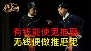 縣令擒賊：有錢能使鬼推磨，無錢便做推磨鬼。#故事 #民間