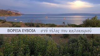 ΒΟΡΕΙΑ ΕΥΒΟΙΑ το ταξίδι / επ.6  Στο τέλος του καλοκαιριού / NORTH EVIA  at the end of Summer Eng.sub