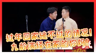 🍁原来副总也怕老妈！九龄演妈妈真的太像了！仿佛就是老妈降临指着你鼻子骂！【德雲斗笑社】