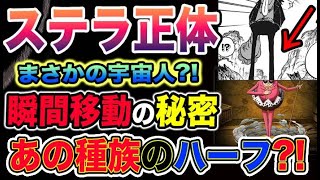 【ワンピース 最新話考察】ベガパンクの正体とは？「本体（ステラ）」の正体とは？「猫（サテライト）」の正体とは？瞬間移動の秘密とは？まさかの宇宙人？（予想考察）