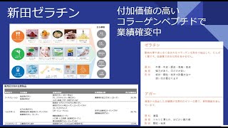 【１Qは前年比2.9倍の利益?!】「新田ゼラチン(4977)」の決算説明書・事業戦略書を読んでみる