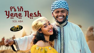 SOL ABA  - Yene Nesh - የኔ ነሽ - ملكتي - New Ethiopian music 2022 - (Official video)