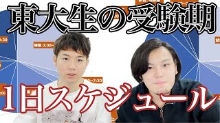 【平日編】東大生の受験期の1日スケジュールを大公開