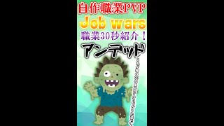 自作職業PVP「Job wars」職業紹介”アンデッド編”#minecraft #マイクラ #統合版 #ゲーム実況 #参加型 #shorts