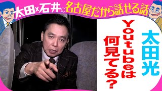 太田光　Youtubeは何を見てる？