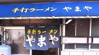 手打ちラーメン やまや 魚津市 飽きない旨さ！