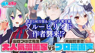 【イラストメイキング】#ブルーピリオド作者襲来 2人は10年来の友達ってマジ!?【山口つばさ/犬山たまき】