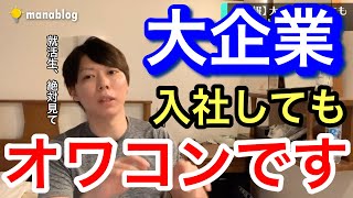 【マナブ】大企業オワコン!?出世できません【解決策ありマナブ切り抜き 切り抜き 切り抜き動画 マナブログ】