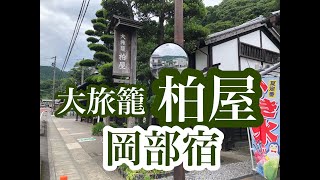 大旅籠　柏屋　静岡県岡部宿