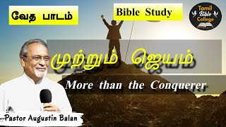 முற்றும் ஜெயம் - More than the Conquerer | Bible Study - Bro.Augustin Balan |  #tamilbiblecollege