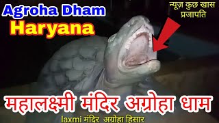 Agroha Dham | अग्रोहा धाम महालक्ष्मी मंदिर हरियाणा | Famous Mahalakshmi Mandir Haryana