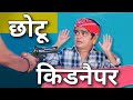 छोटू की किडनैपिंग |CHOTU DADA KIDNAPPING|Mera Cinema Production Khandeshi Chotu Dada छोटू दादा अपहरण