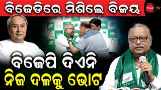 ବିଜେଡିରେ ମିଶିଲେ ବିଜୟ | ବିଜେପି ଦିଏନି ନିଜ ଦଳକୁ ଭୋଟ | Dinanka TV | Vijay Ketan  joined BJD |