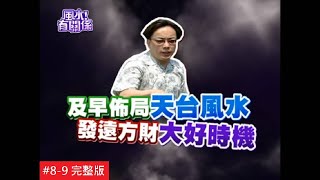 【完整版】風水有關係-庭庭 什麼樣的居家煞氣反而讓運勢提升？！ (詹惟中) 8-9 /20130803