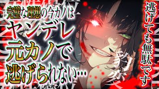 【ヤンデレ/女性優位】理想の彼女（今カノ）は以前わからせた元カノだった話【男性向け/asmr】