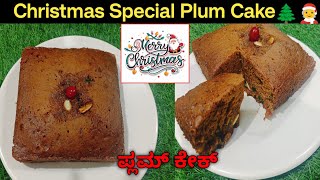 ಕ್ರಿಸ್ಮಸ್ ಸ್ಪೆಷಲ್ ಪ್ಲಮ್ ಕೇಕ್ ರೆಸಿಪಿ | Christmas Special Plum Cake 🌲🧑‍🎄🌲| Plum Cake |Fruit Cake