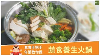 「健康無負擔！」蔬食養生火鍋，蔬食營養師手把手教會你！