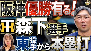 横浜、東投手に勝利！阪神価値ある1勝。巨人、広島への挑戦権は阪神？森下、大山、サトテル脅威の打線。