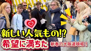 新しい人気もの!? 希望に満ちた新春の大阪道頓堀！外国人観光客が、写真を撮ったり、食べたり、日本を満喫！黒門市場と道具屋筋にもホットスポット！大阪。Dotonbori, Osaka, Japan.