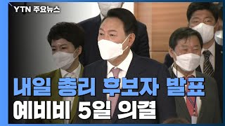 윤 당선인, 내일 총리 후보자 발표...한덕수 유력 / YTN