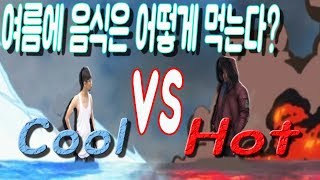 더운날의 음식 먹는 방법! 속시원함의 cool이냐 이열치열의 hot 이냐!