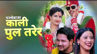 Kali Pul Tarera (काली पुल तरेर)Kamal \u0026 Yamuna Wedding Video ||@deepakkcofficial