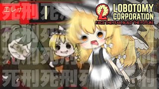 【Lobotomy Corporation】SAN値０縛りの魔理沙が行くほんわかスローライフシミュレーションゲーム part1【ゆっくり実況】