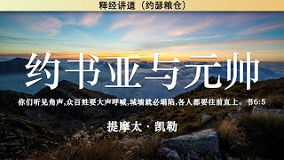 约书亚与元帅 约书亚记5:13-15 | 提摩太·凯勒 | 释经讲道