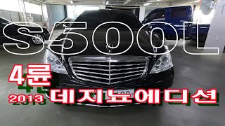 벤츠 S500L 4륜 데지뇨에디션 2013년 5월등록 차량 1680만원