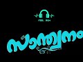 സാന്ത്വനം santhwanam all bgms shivanjali 4 bgms emotional music sgg