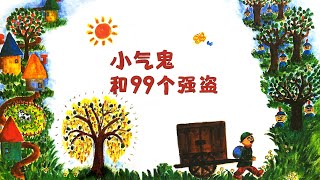 《小气鬼和99个强盗》EP512 | 睡前故事 | 童話故事 | 儿童故事 | 晚安故事 | 中文绘本故事 | Chinese Fairy Tales - ReadForKids亲子阅读