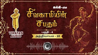 சிவகாமியின் சபதம் | Sivagamiyin Sabatham | மங்கையர்க்கரசி | கல்கி | பகுதி 4 | அத்தியாயம் 10