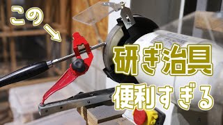 木工旋盤の刃物の研ぎにはWoodcut Tru-Grindがおススメ！（ショートVer.）